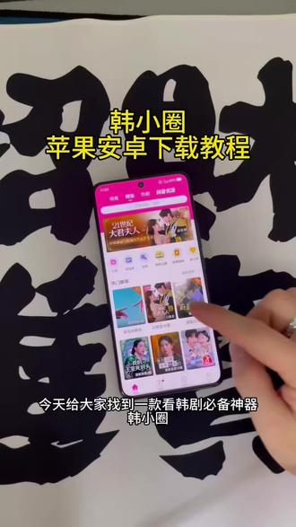 《大笑宝库》喜欢看韩剧的宝子看过来,韩小圈-韩剧tv下载教程来啦#韩小圈 #韩小圈原韩剧tv #韩剧推荐#月刊男友 #韩小圈app