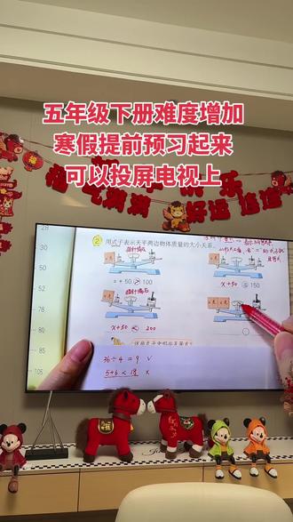 五年级下册难度增加,寒假一定要提前预习起来,可以投屏电视上,简单易懂#寒假预习 #同步课 #苏教版数学