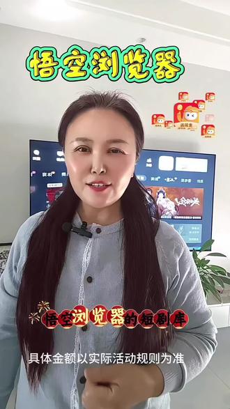 悟空浏览器功能全面又贴心,让你轻松实现追剧自由#悟空浏览器 #追剧神器 #短剧