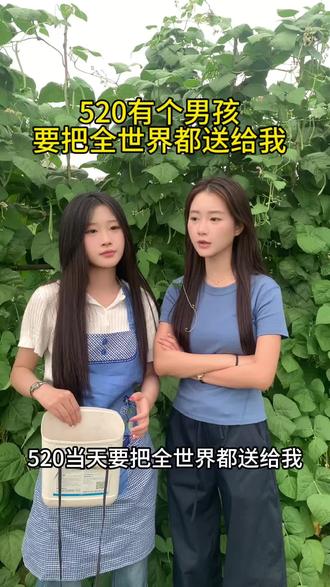 520有个男孩要把全世界都送给我 你们抓紧收拾收拾离开地球吧#搞笑互动名场面 #田间对话 #姐妹 #520