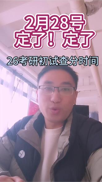 26考研成绩公布时间终于定了!#考研#26考研#考研出分#考研成绩查询#复试