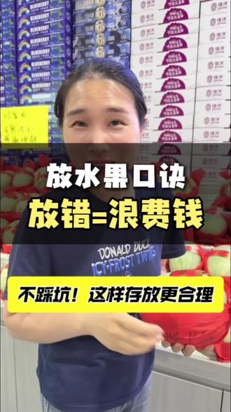 放错=浪费钱!#果子鲜生 #水果存放 #天门同城
