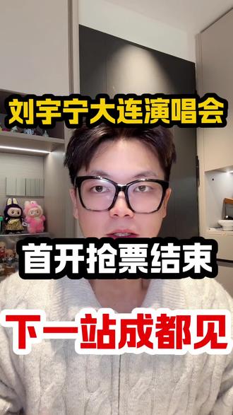 到底是谁抢到了刘宇宁大连演唱会的门票啊!摩饭们都抢到票了吗?抢到的来评论区晒晒战绩#刘宇宁#演唱会#大连#成都#抢票