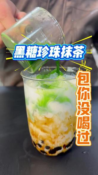 黑糖珍珠与抹茶的绝妙碰撞,学会它,2026绝对能爆#奶茶店创业 #奶茶原料 #饮品培训 #饮品教程 #奶茶原料