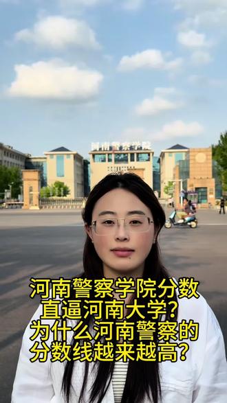 为什么河南警察的分数会越来越高@牛老师讲河南高考 @DOU+上热门 @抖加🔥上热门🔥dou+🔥热点宝 #警校 #体检体测面试 #河南警察学院 #高中生 #高考提前批
