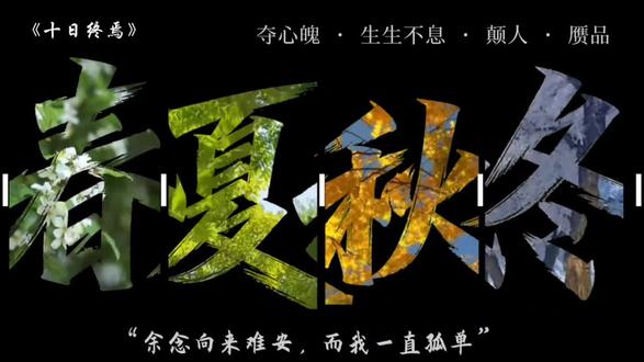 春夏秋冬 春掌极道,夏执生生,秋统良人,冬藏温良#十日终焉#燕知春#齐夏#楚天秋#秦丁冬