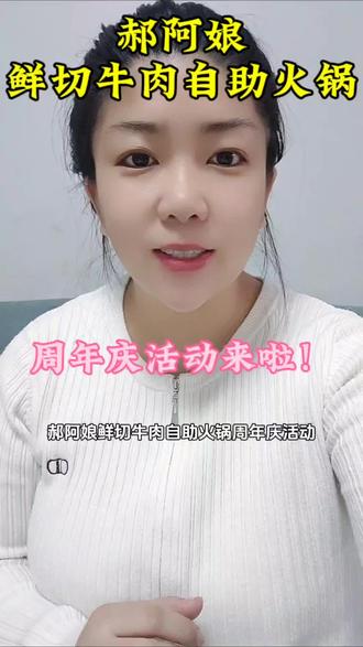 郝阿娘周年庆活动来啦! #郝阿娘鲜切牛肉自助火锅 #美食#火锅#同城美食#抖音美食推荐官