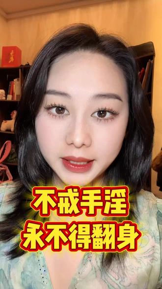 #戒除邪淫#零基础学戒色