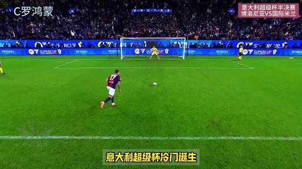 史诗级爆冷!国米3人接连罚丢点球,博洛尼亚30年神迹晋级意超杯决赛#意超杯 #国际米兰 #博洛尼亚 #点球大战 #足坛冷门