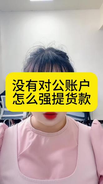 没有对公账户,怎么提现货款和保证金#无对公账户 #无对公 #没有对公账户如何提现 #跳法人提现 #跳对公提现