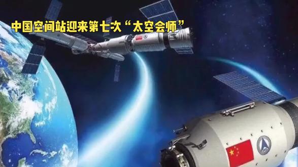 中国空间站迎来第七次“太空会师”