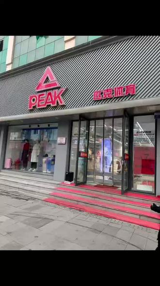 通化集贸步行街,匹克专卖店!一个情怀商业街!