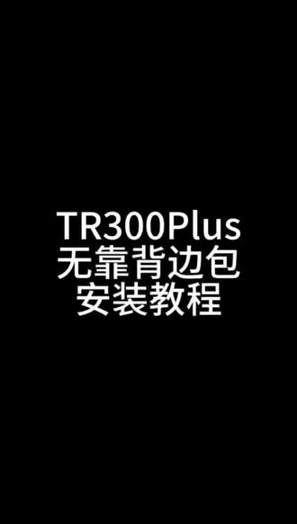 TR300 无靠背边包