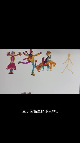 教你三步画人物。#五颜六色小人 #教你画小人人 #创意小人 #简画小人 #简笔画小人