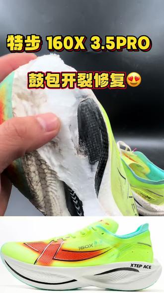 久违了更新!😭最近太多工作了,修复单一个个来,没时间拍视频!修复随时滴滴我吧❤️特步160×3.5pro鼓包开裂修复😍#特步跑鞋修复#跑鞋修复#特步160x3pro #特步160x3代pro #特步修复