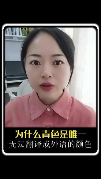 为什么青色,是无法翻译成外语的颜色!#涨知识了