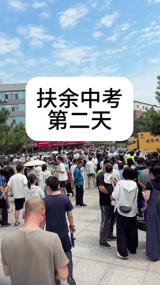 扶余中考第二天#扶余市#中考#同城