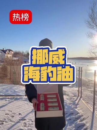 #伦敦kj #海豹油#鱼油
