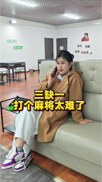 #铁西 #麻将 #三缺一
鑫姐三缺一,赶紧上人