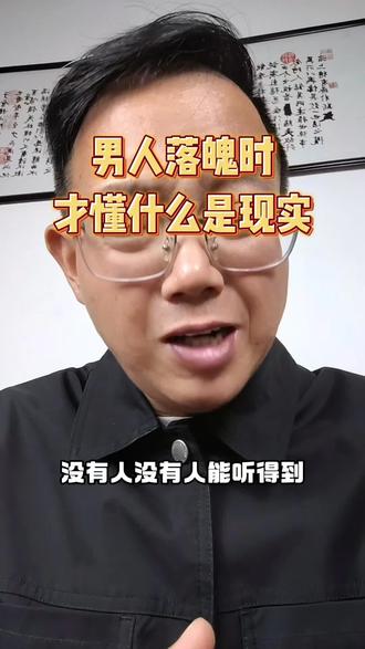“男人的落魄,是人性的照妖镜。当负债累累时,善良和人品都成了错,连尊严都成了奢侈品…但低谷期的‘真’,是未来翻盘的底气!#情感共鸣 #人生低谷 #扎心现实 #情感语录”#情感砖家邹主任