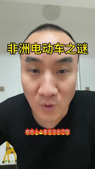 电动车替你出国啦#二手车知识 #独立思考 #人生领悟道理 @DOU+上热门