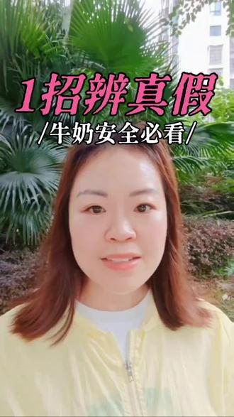 一定要教孩子学会如何辨别真假牛奶 #儿童安全#涨知识#真假辨别#家长必看