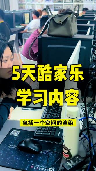 5天精通酷家乐 沉浸式课堂实景教学,零基础也能学!5天吃透户型搭建、吊顶工艺、墙地配色、灯光调试,直达VR全景渲染,专业系统课程,快速变身效果图设计能手。#雨丰设计培训学校 #全屋定制设计师培训 #室内设计师培训 #酷家乐教学 #效果图