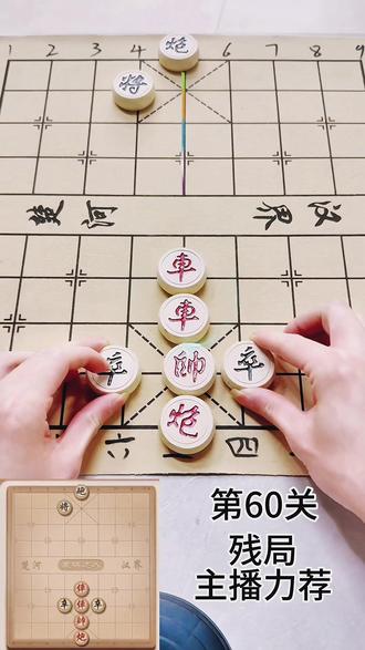 象棋达人残局-主播力荐 第60关 #象棋爱好者交流 #象棋互动 #象棋达人 #抖音小游戏@抖加🔥上热门🔥dou+🔥热点宝