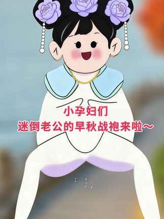 一眼爱上的孕妇气质套装来啦~#孕妇穿搭#孕妇早秋新款 #一个身体两个心跳#孕妇套装穿搭