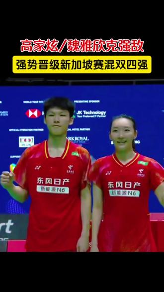 高家炫/魏雅欣力克邓俊文/谢影雪,强势晋级四强。2026年新加坡羽毛球公开赛混双四分之一决赛,国羽新锐组合高家炫/魏雅欣激战三局,以21-17、19-21、21-13力克中国香港强档邓俊文/谢影雪,收获双方首次交手胜利,挺进四强。半决赛将再战博尔/马蒂亚斯,期待延续胜利,加油!#加油吧正可爱 #dou来挥拍 #高家炫魏雅欣