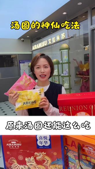 汤圆花式吃法😋
一次解锁九种快乐 '͜'
糯叽叽好吃停不下来🥰
你最喜欢哪一种呢?留言。。。。
#汤圆花式吃法#糯叽叽美食#元宵节美食#艾拉米苏