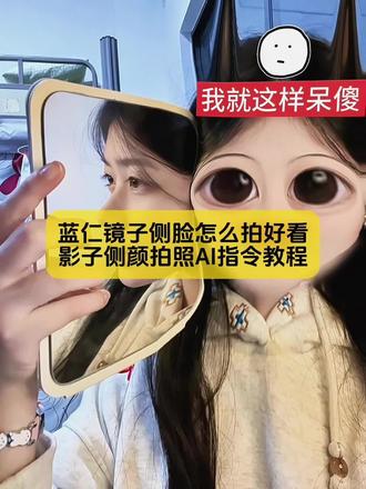 别找了别找了,蓝仁镜子侧脸怎么拍好看,影子侧颜拍照AI指令教程来了,方法很简单#蓝仁特效拍侧脸教程 #蓝仁特效 #蓝仁特效拍侧脸 #剪映 #剪映图片设计 蓝仁特效拍侧脸教程 蓝仁特效拍侧脸镜子教程 蓝线特效拍侧脸怎么只识别到蓝仁特效拍侧脸镜子蓝仁特效拍侧脸的那个怎么拍蓝仁特效拍侧脸蓝仁特效拍侧脸男生 蓝仁镜子拍照侧脸咋拍蓝仁特效拍侧脸对镜 蓝仁特效拍侧脸文案蓝仁镜子侧脸怎么拍蓝仁特效镜子侧脸蓝仁怎么让镜子没有特效 蓝仁特效拍同款 蓝仁特效拍侧脸教程 侧脸镜子拍照教程 蓝仁特效单人版 蓝仁镜子侧脸 蓝仁镜子侧脸镜子里面怎么没有特效 蓝仁镜子侧脸怎么拍教程 蓝仁镜子侧脸怎么拍好看 蓝仁镜子拍照侧脸咋拍 蓝仁特效 蓝仁侧脸 蓝仁镜子侧脸拍摄技巧 蓝仁侧脸影子怎么拍 镜子侧脸蓝仁怎么让镜子没有特效 蓝仁特效侧脸对镜教程 蓝仁镜子拍照侧脸教程 蓝仁侧脸影子教程 镜子侧脸怎么拍 蓝仁特效指定一个人教程 蓝仁镜子侧脸 蓝仁特效拍侧脸影子教程 蓝仁镜子拍照侧脸教程 蓝仁镜子拍照侧脸咋拍 蓝仁镜子拍照侧脸挑战 蓝线特效对镜子拍侧脸怎么拍 蓝仁特效拍侧脸 蓝仁镜子拍照侧脸 蓝仁镜子侧脸 蓝仁对镜拍照姿势 蓝仁镜子侧脸怎么拍 蓝仁特效侧脸对镜教程 镜子侧脸蓝仁怎么让镜子没有特效 蓝仁特效拍侧脸 蓝仁镜子侧脸拍摄技巧 蓝仁镜子侧脸 蓝仁特效指定一个人教程 别错过蓝仁侧脸镜子 蓝仁镜子拍照角度 蓝仁镜子拍照构图 蓝仁镜子拍照侧脸 蓝仁拍照姿势壁纸 蓝仁镜子拍摄效果 蓝仁对镜拍照姿势 蓝仁拍照姿势 蓝仁拍照只拍眼睛技巧