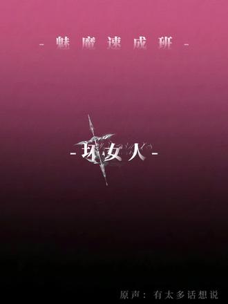 我的crush呢#配音#魅魔 #少御音 @DOU+小助手 @yii_