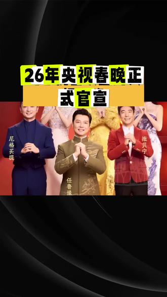 26年央视春晚正式官宣