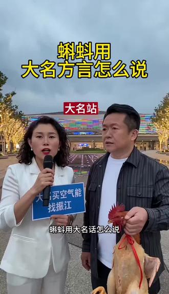 蝌蚪用大名土话怎么说 #大名 #大名空气能 #大名方言 #空气能 #大名同城