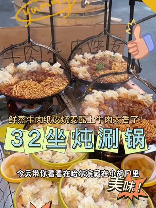 可惜你不在哈尔滨!炒冷面 纸皮烧麦都太好吃了!#哈尔滨#哈尔滨美食#32坐炖涮锅#哈尔滨旅游攻略#本地人爱吃的店@32坐·炖涮锅总部(直播号) @🌻32坐品牌老板娘杨小雪🌻 @32坐·炖涮锅(总店)