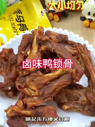 #零食推荐 #休闲零食#办公室零食#追剧零食#卤味鸭锁骨《追剧好搭子!卤味鸭锁骨,让休闲时光更带劲!》