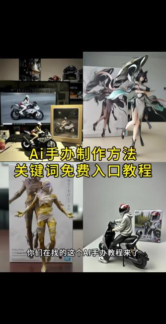 Ai手办生成教程来啦,还不会写ai手办口令的我来教会你 oc变手办Ai制作
#即梦ai 逆水寒 ai手办生成关键词 豆包 风 生成描述词 的光遇手办制作教程来啦 光遇ai生成手办制作教程 第五人格手办 第五人格ai生成手办教程 王者荣耀手办 王者荣耀ai生成手办教程 三角洲手办 三角洲ai生成手办教程 ocai手办 逆水寒ai手办教程 手办ai生成 手办风ai一键生成 18 第五人格卢卡 古风 老鼠干 侠客 ocai成手办图教程来啦 ocAI成手办教程 dnf手办特效教程来了 #ai手办特效 nanobanana模型提示词 即梦ai使用教程 ai手办生成配方口令 oc变手办教程来啦 oc变手办ai链接 Imarena ai官网 Imarena.ai网址 Imarena.ai使用教程 暗区突围手办人物模型ai生成入口 暗区突围手办人物模型ai指令 ai手办生成入口 暗区突围手办人物模型ai生成 逆水寒ai手办图教程来啦 和平精英手办ai教程 摩托车ai手办制作口令来啦,摩托车ai手办制作教程 ai摩托车手办教程来了 diy手办人偶定制 机车豆包手办p图指令 豆包摩托车手办 豆包生成摩托车手办 ai摩托车手办关键词 摩托车手办 ai摩托车手办 摩托车手办定制 豆包ai机车手办生成 ai豆包手办设计机车 豆包ai摩托车手办生成指令 ai豆包摩托车。一键生成ai手办入口 摩托车手办制作教程 豆包手办制作入口 机车手办ai生成指令 ai定制手办 摩托车手办定制 ai摩托车照片定制 手办p图指令 万代手办特效 逆水寒ai手办教程来了,ai手办配方来了 逆水寒手办教程 ai手办配方 一键制作ai手办指令 oc变手办生成器 oc变手办免费一键制作 oc变手办制作入口 oc变手办提示词分享 Imarena.ai基础操作教程 Imarena.ai免费使用方法 Im arena 官网入口 Imarena网站 dA Ai手办生成教程来啦 ai手办制作教程 ai手办定制教程 造梦西游手办 三角洲行动手办 #ai手办生成 ai生成手办 #手办模型 凡人修仙传手办 和平精英手办教程 暗区突围手办教程 造梦西游手办制作教程 #ai手办生成教程