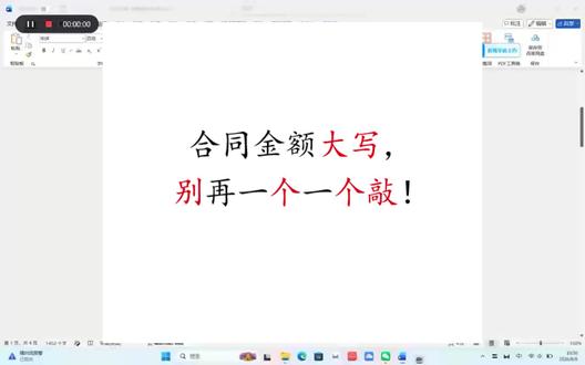 输入法v模式一键转换大写#职场办公技巧 #word #职场干货分享 #会计学习干货 #一些认真生活的note