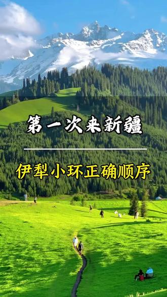 第一次来新疆伊犁小环线正确顺序#新疆#新疆旅游 #新疆旅游攻略
