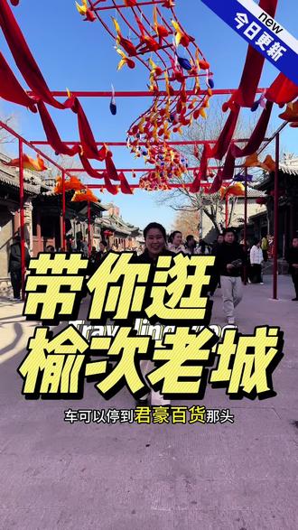 #榆次 #太原 #同城热门 #榆次老城 进城不收门票,晚上有烟花和无人机,建议小伙伴们吃了中午饭睡一觉来逛,下午的表演特别多,时间表和票价评论区给大家放照片,放心来吧。