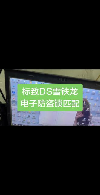标致DS雪铁龙,电子防盗锁匹配的方法,匹配好直接装车使用#标致 #雪铁龙#电器件