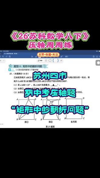 江苏初中数学老吴 苏苏科八下压轴周周练
苏州四市期中考压轴专项
矩形中的翻折问题,八下几何高频难点
真题同款题型,吃透解题逻辑,期中备考不丢分
江苏八年级孩子,这类压轴题一定要练透
#江苏苏科版数学 #苏州四市期中数学 #矩形翻折问题 #八下数学压轴 #初中几何专题