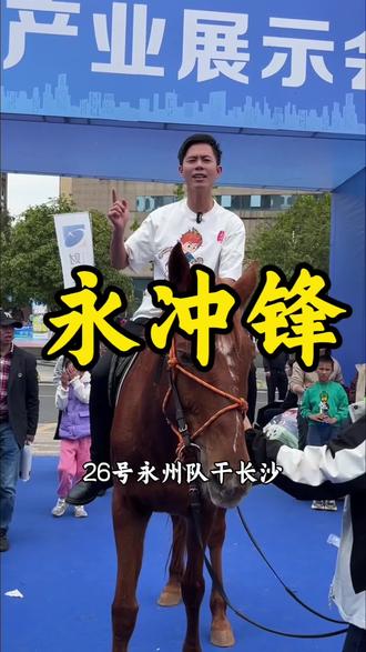 26号永州队干长沙#永冲锋 #湘超 #永州队