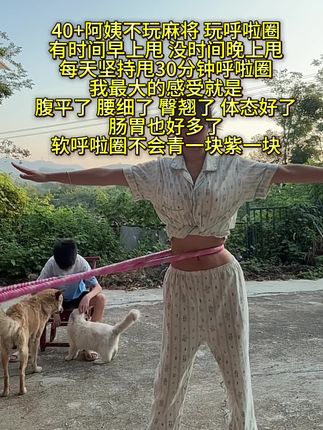 别说呼啦圈没用,不坚持什么都没用,管住嘴 迈开腿,坚持一个月看结果#呼啦圈转起来 #减脂 #瘦肚子 #大肚腩变小蛮腰 #居家锻炼