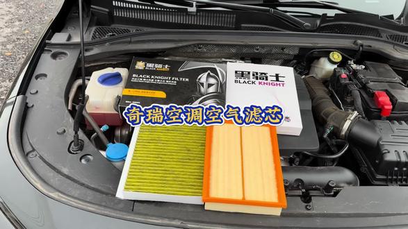 奇瑞汽车空气滤芯和空调滤芯的更换过程,自己动手还能省钱。建议定期更换滤芯以避免车内异味,发动机问题和油耗增加。#汽车好物 #空调空气滤芯更换 #汽车空调滤芯空气滤芯 #奇瑞