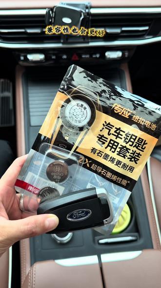 福特车钥匙电池更换教程来了,钥匙没电或者不灵敏时一定要及时更换钥匙电池,有电也建议备上两块,自己动手更换方便又简单!#福特 #汽车钥匙电池更换教程 #每天一个用车知识 #汽车钥匙电池