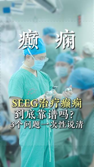SEEG治疗癫痫到底靠谱吗?3个问题一次性说清#癫痫 #朱海涛医生#难治性癫痫 #SEEG
