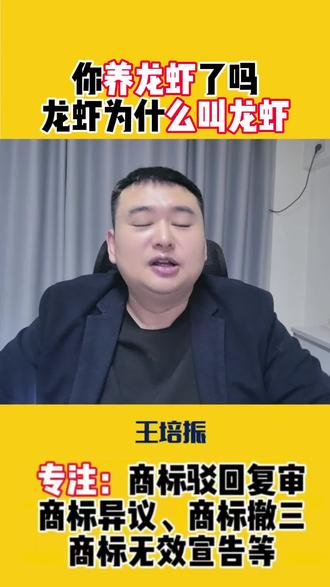 话说你养龙虾了吗?你知道龙虾为什么叫龙虾吗?欢迎大家评论区留言讨论!#养龙虾 #人工智能 #商标 #商标注册 #注册商标