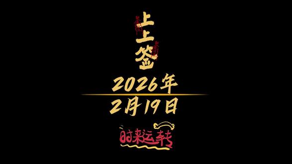 2.19日黄历解读,仅供娱乐#黄历 #日历 #钦天监